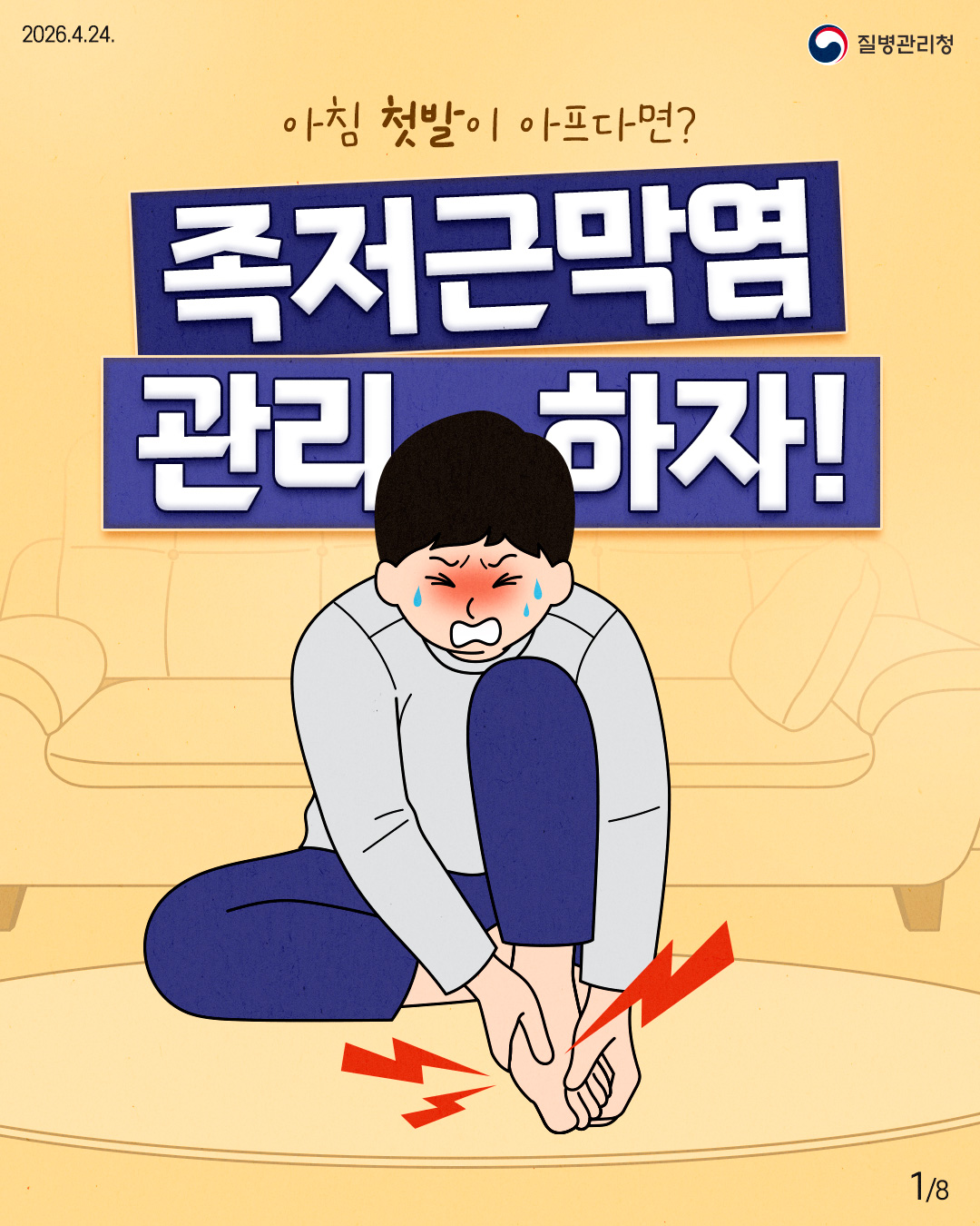 2026.4.24. 질병관리청 아침 첫발이 아프다면? 족저근막염 관리 하자!